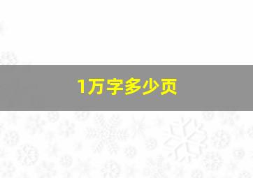 1万字多少页