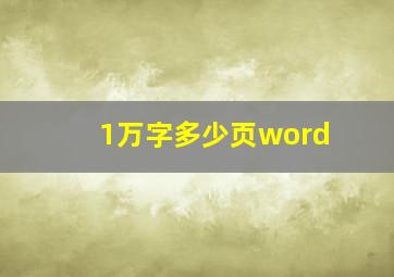 1万字多少页word