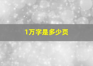 1万字是多少页