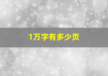 1万字有多少页