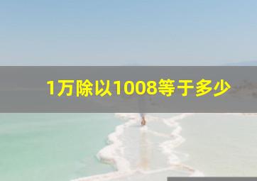 1万除以1008等于多少