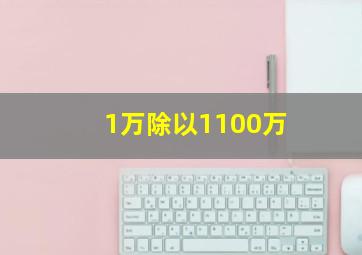 1万除以1100万