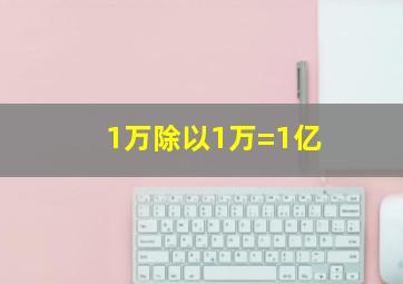 1万除以1万=1亿