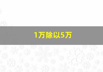 1万除以5万