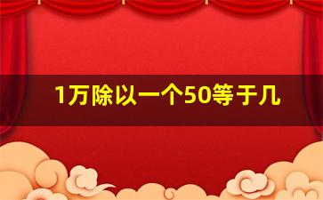 1万除以一个50等于几