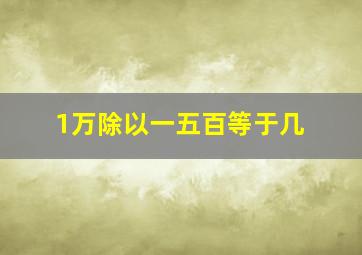 1万除以一五百等于几