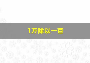 1万除以一百