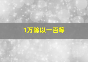 1万除以一百等