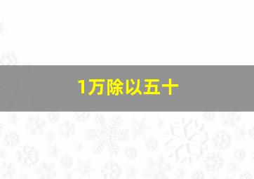 1万除以五十