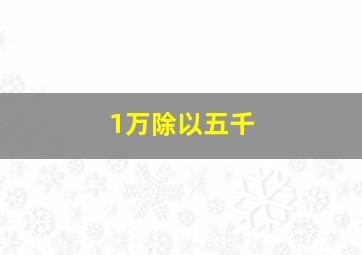 1万除以五千