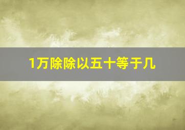 1万除除以五十等于几