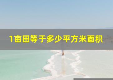 1亩田等于多少平方米面积