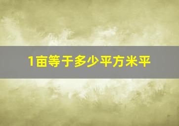 1亩等于多少平方米平