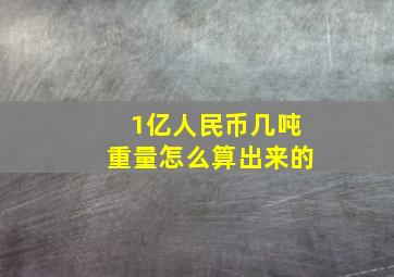 1亿人民币几吨重量怎么算出来的