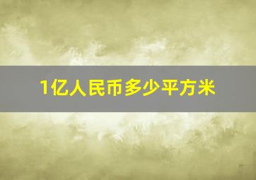 1亿人民币多少平方米