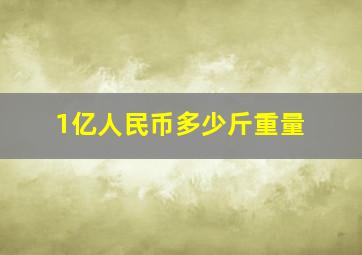 1亿人民币多少斤重量