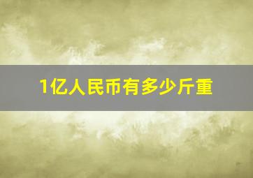 1亿人民币有多少斤重