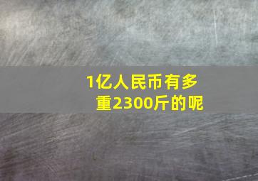 1亿人民币有多重2300斤的呢