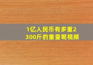 1亿人民币有多重2300斤的重量呢视频