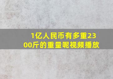 1亿人民币有多重2300斤的重量呢视频播放