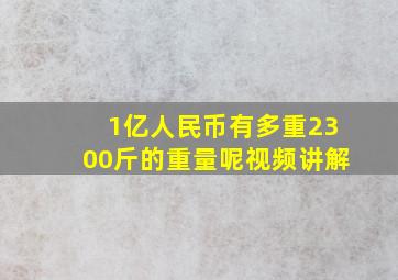 1亿人民币有多重2300斤的重量呢视频讲解