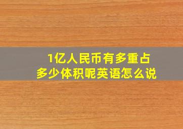 1亿人民币有多重占多少体积呢英语怎么说