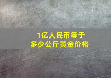 1亿人民币等于多少公斤黄金价格