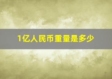 1亿人民币重量是多少