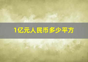 1亿元人民币多少平方