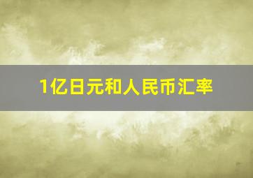 1亿日元和人民币汇率