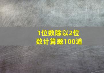 1位数除以2位数计算题100道