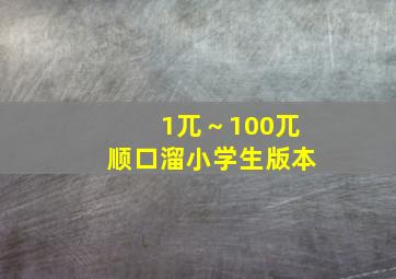 1兀～100兀顺口溜小学生版本