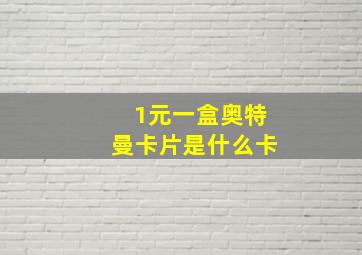 1元一盒奥特曼卡片是什么卡