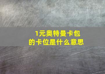 1元奥特曼卡包的卡位是什么意思