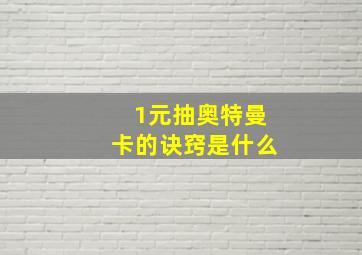 1元抽奥特曼卡的诀窍是什么