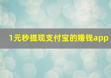 1元秒提现支付宝的赚钱app