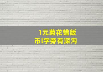 1元菊花错版币l字旁有深沟