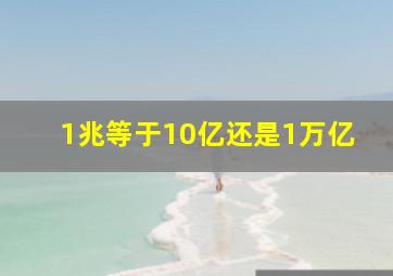 1兆等于10亿还是1万亿