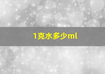 1克水多少ml