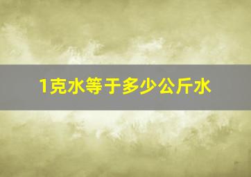 1克水等于多少公斤水