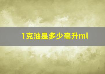 1克油是多少毫升ml