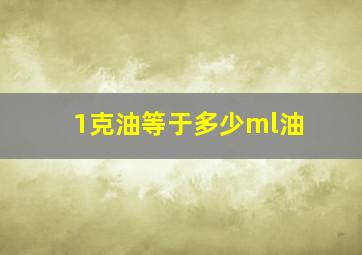 1克油等于多少ml油