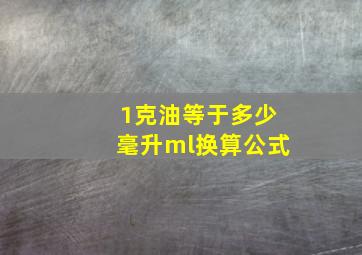 1克油等于多少毫升ml换算公式