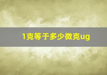 1克等于多少微克ug