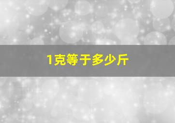 1克等于多少斤