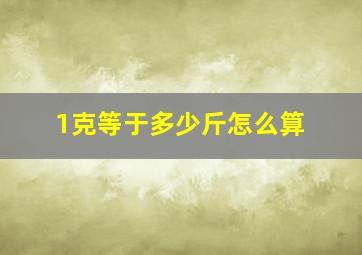 1克等于多少斤怎么算