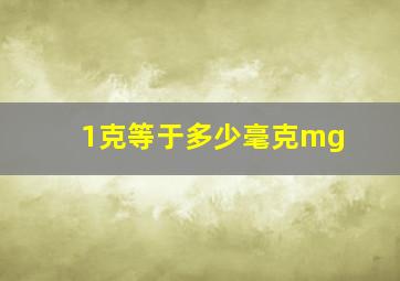 1克等于多少毫克mg