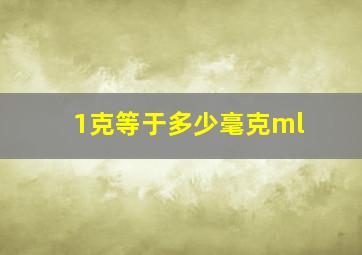 1克等于多少毫克ml