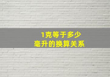 1克等于多少毫升的换算关系