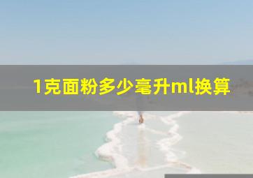 1克面粉多少毫升ml换算